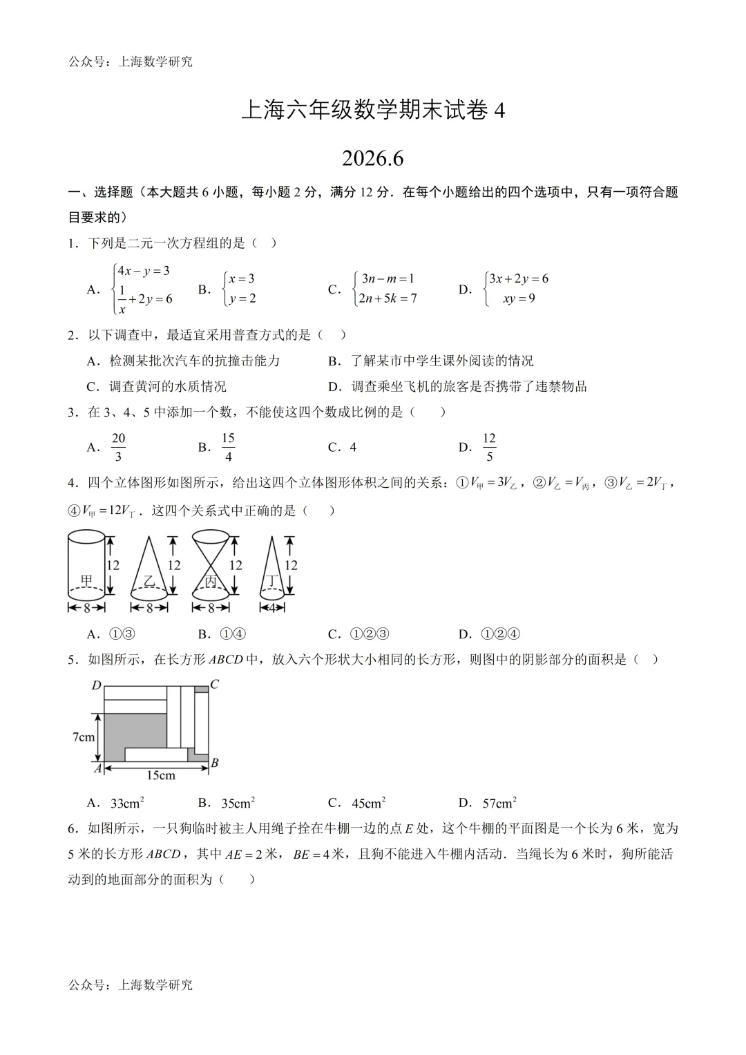 上海六年级数学期末试卷4及答案(2026.6)-第1张图片-四季读书网