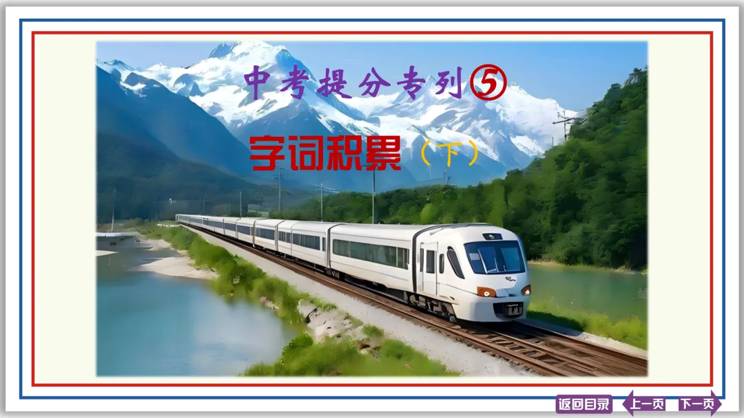 中考提分专列⑤:词语运用(下)30张PPT-第1张图片-四季读书网