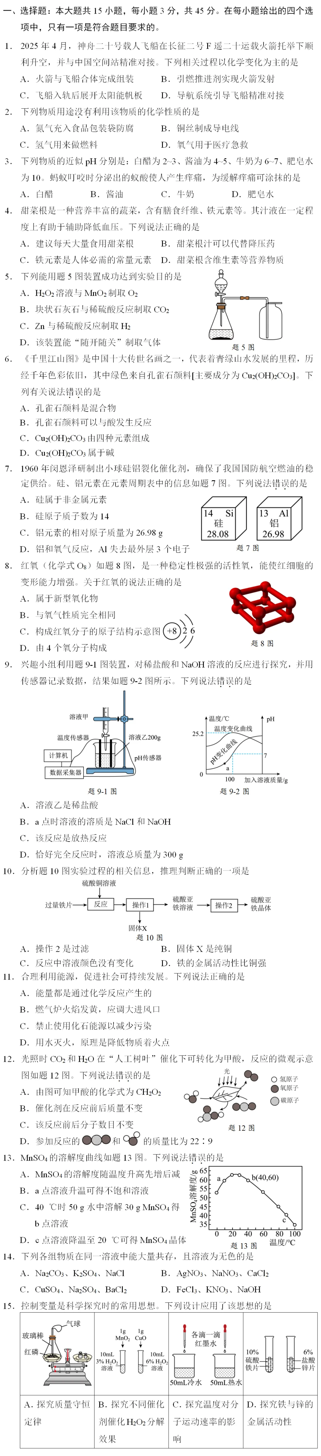 【提分捷径】2026年中考化学选择题狂练(6月5日)-第4张图片-四季读书网