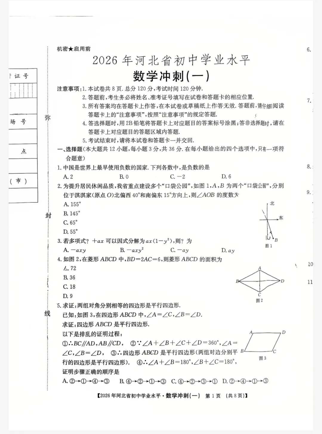 【初三模考】2026年河北省中考数学模拟试卷冲刺(一)-第2张图片-四季读书网