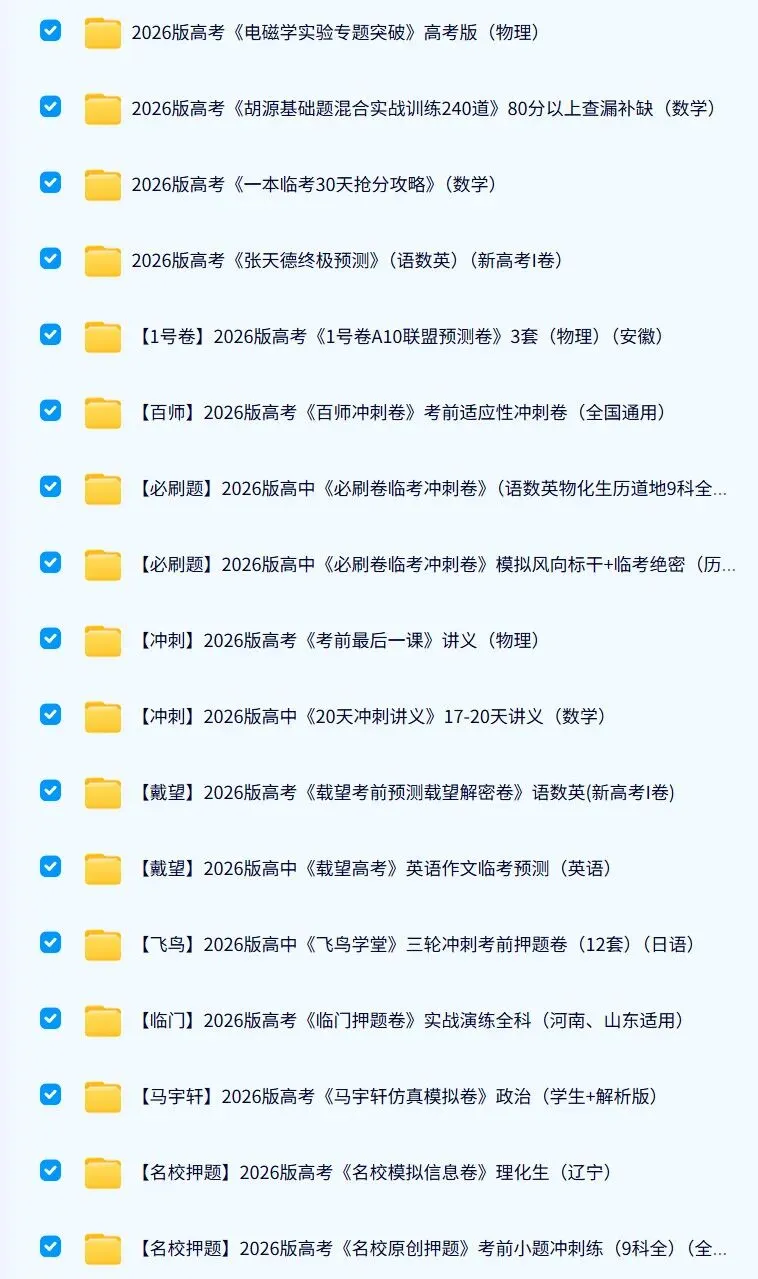 2026新《中考和高考押题》系列(9科全套)还来得及吗?-第3张图片-四季读书网