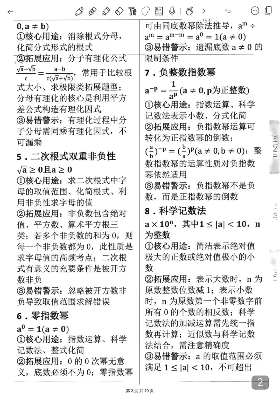中考数学考前必背知识学霸笔记-第2张图片-四季读书网