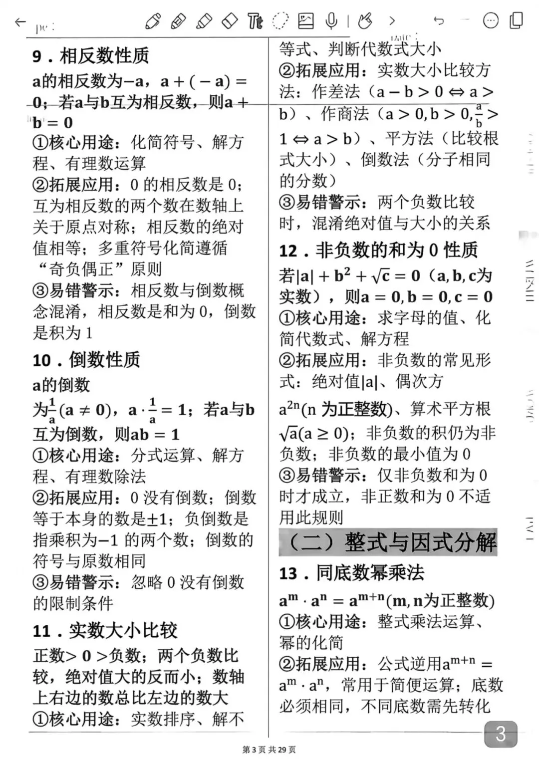 中考数学考前必背知识学霸笔记-第3张图片-四季读书网
