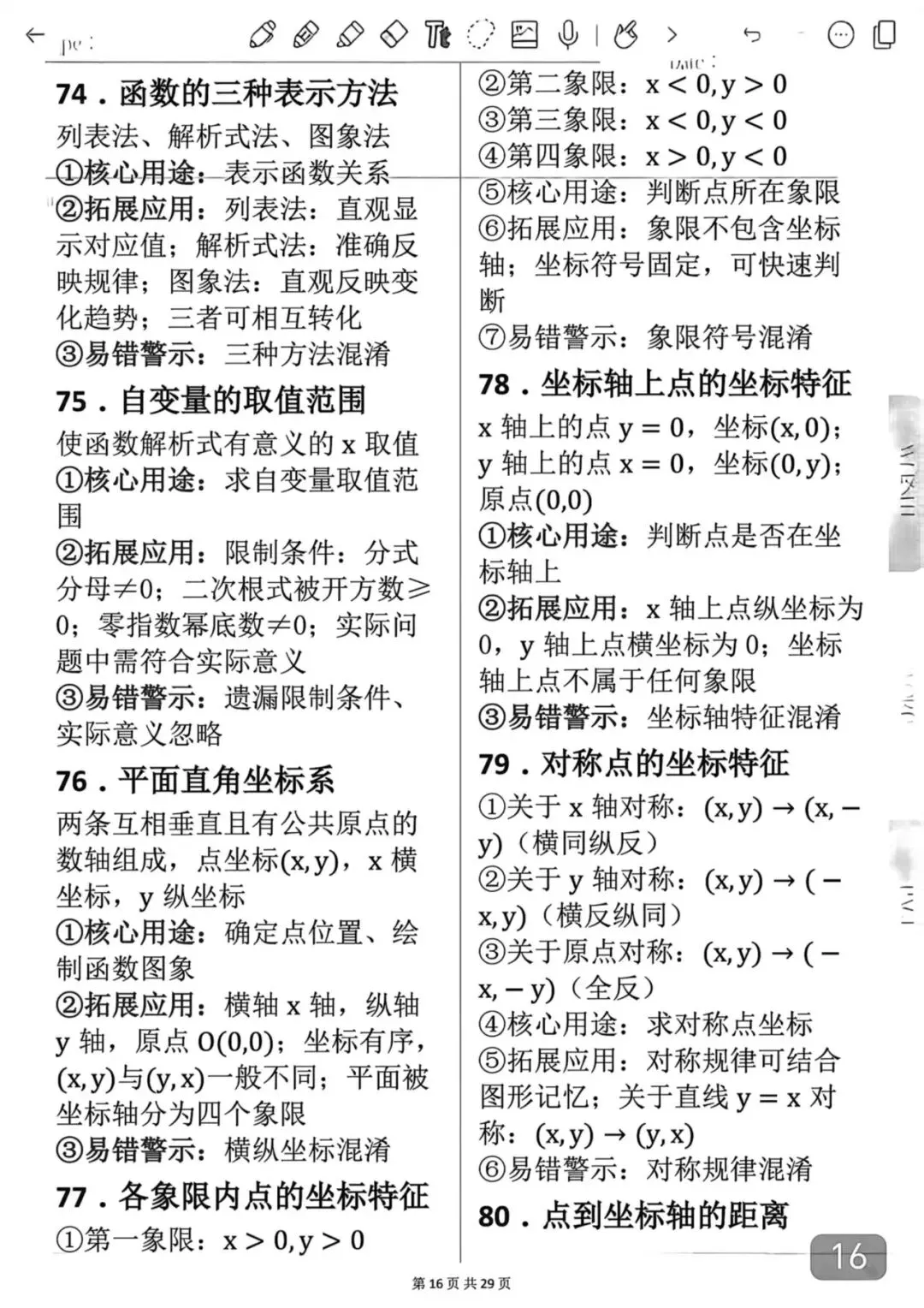中考数学考前必背知识学霸笔记-第16张图片-四季读书网