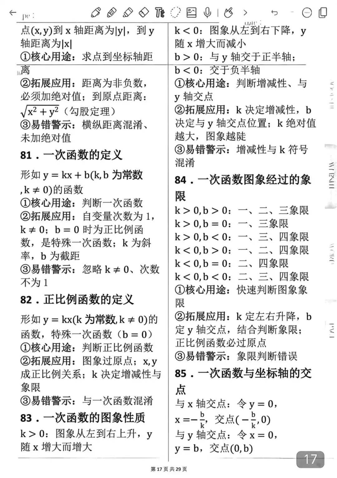 中考数学考前必背知识学霸笔记-第17张图片-四季读书网