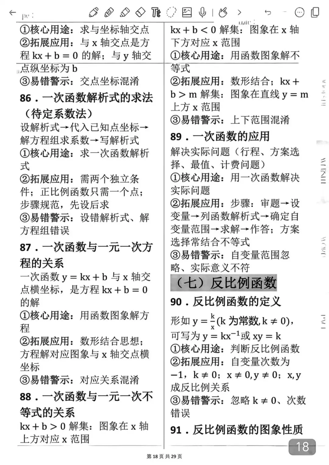 中考数学考前必背知识学霸笔记-第18张图片-四季读书网