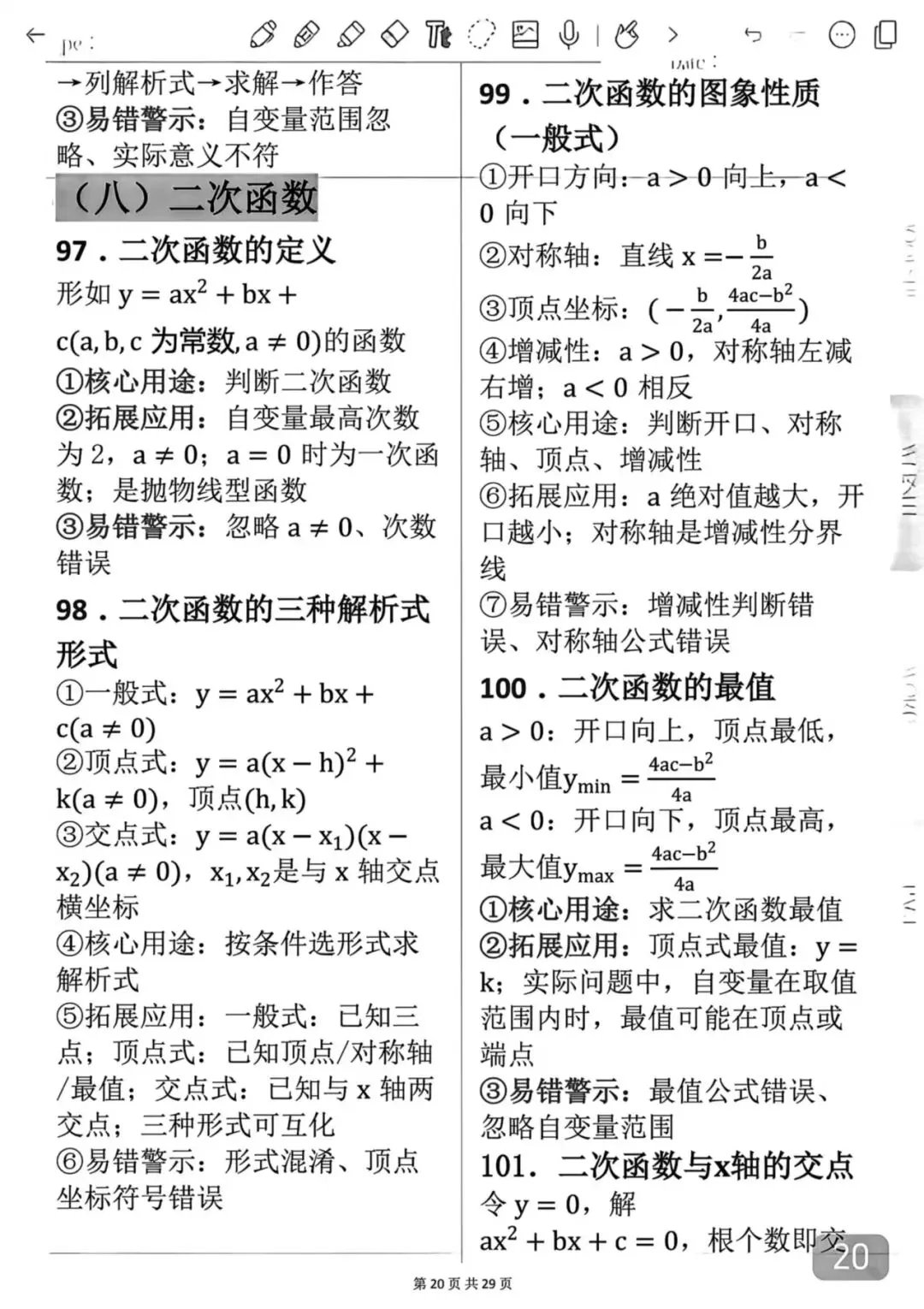 中考数学考前必背知识学霸笔记-第20张图片-四季读书网