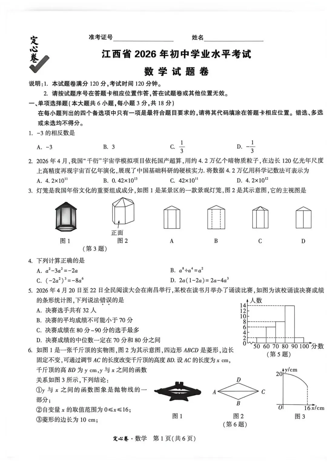江西省2026年中考数学定心卷-第1张图片-四季读书网