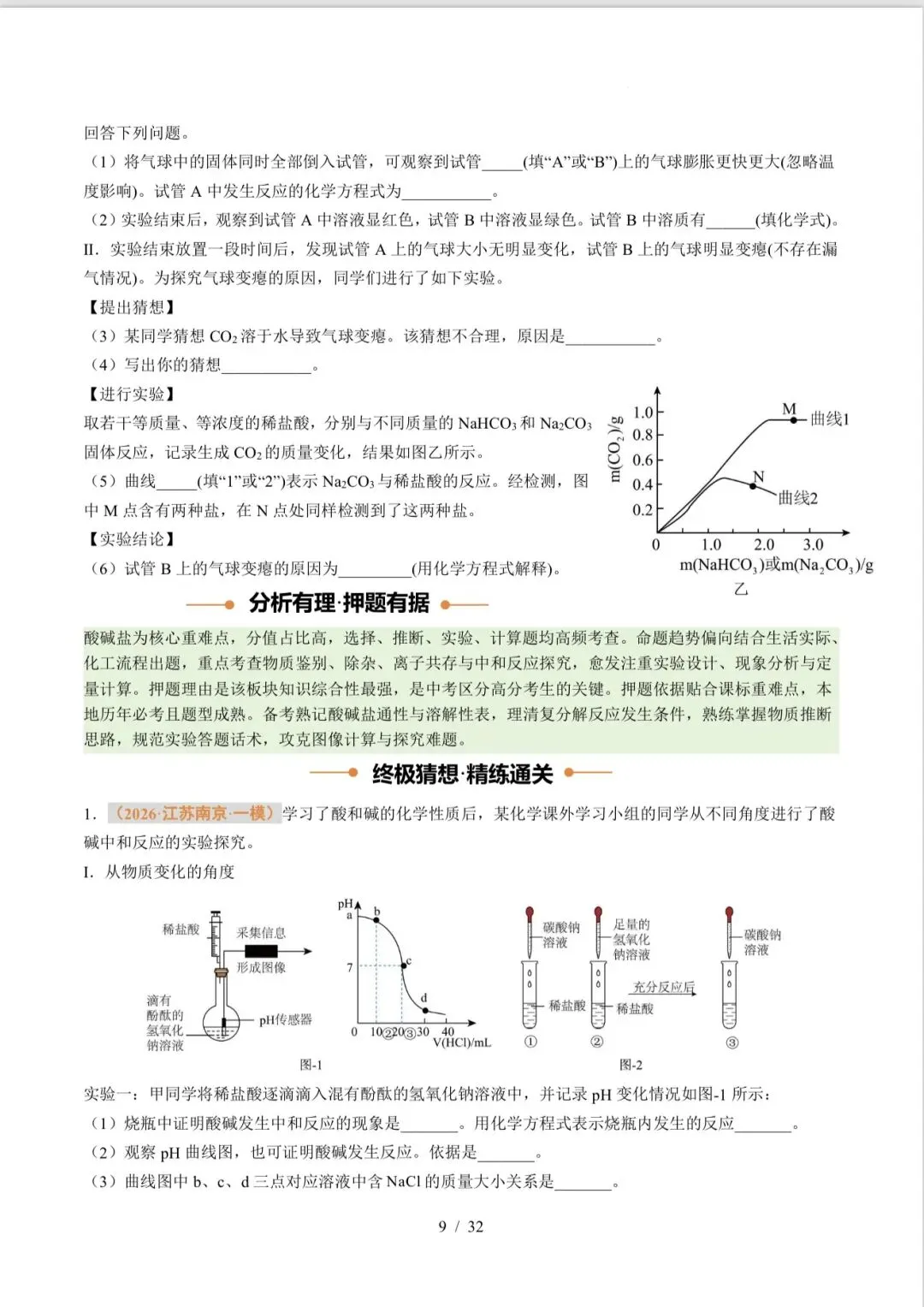 马到成功老师推荐中考冲刺压轴化学讲义分享-第9张图片-四季读书网
