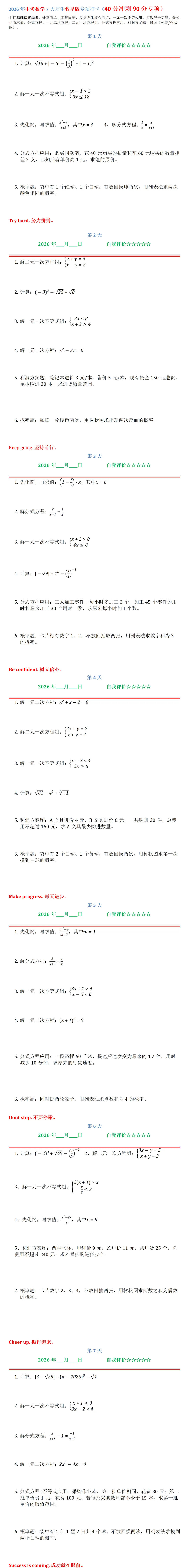 2026年中考数学7天差生救星版专项打卡(40分冲刺90分专项)-第1张图片-四季读书网
