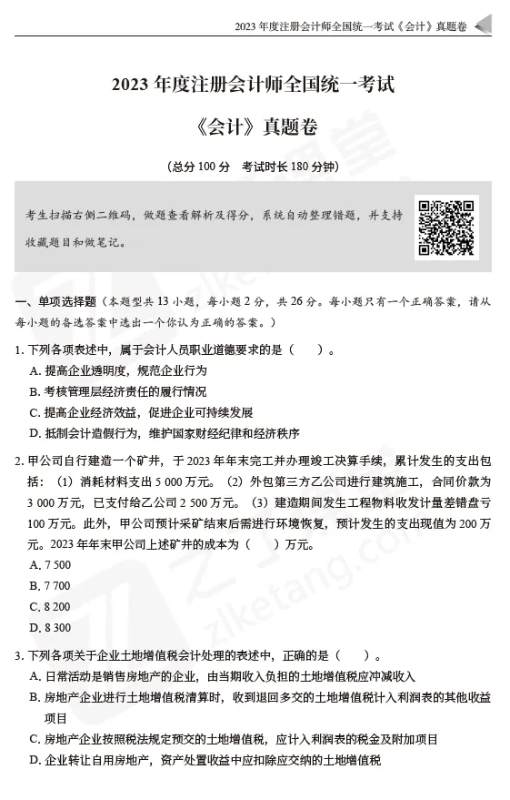 2026CPA必备课件资源:《3年真题+2套模拟预测卷》-会计-第10张图片-四季读书网