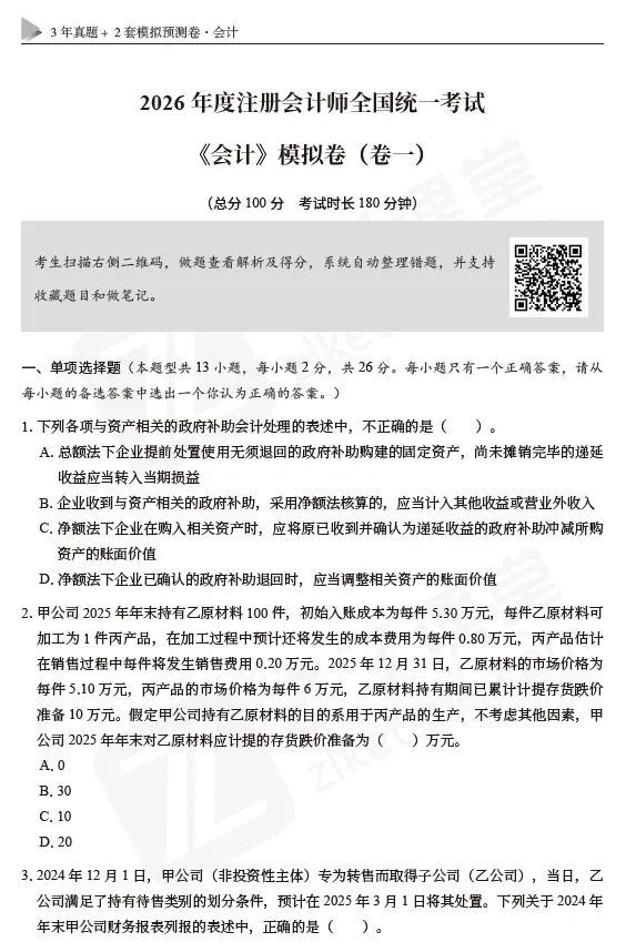 2026CPA必备课件资源:《3年真题+2套模拟预测卷》-会计-第11张图片-四季读书网