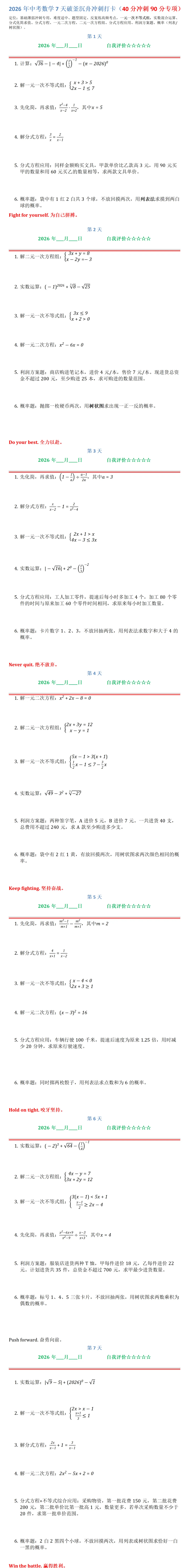 2026年中考数学7天破釜沉舟冲刺打卡(40分冲刺90分专项)-第1张图片-四季读书网