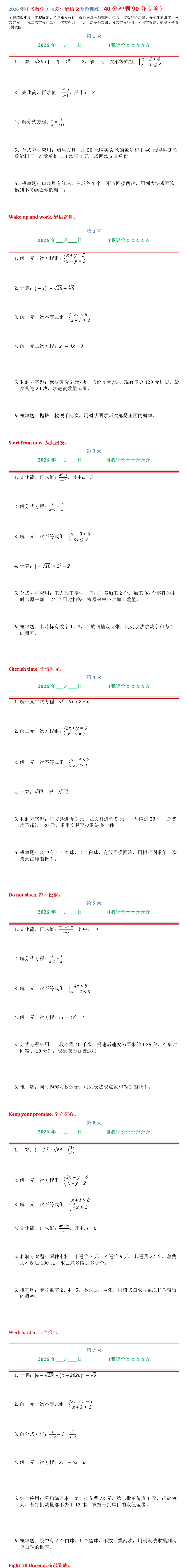 2026年中考数学7天差生醒悟版专题训练(40分冲刺90分专项)-第1张图片-四季读书网