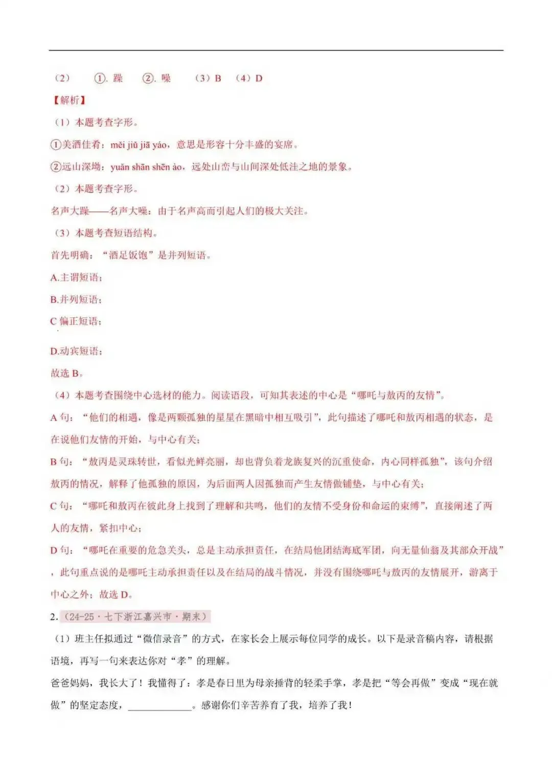 2026年浙江省七年级语文下册期末真题汇编(附解析)-第3张图片-四季读书网