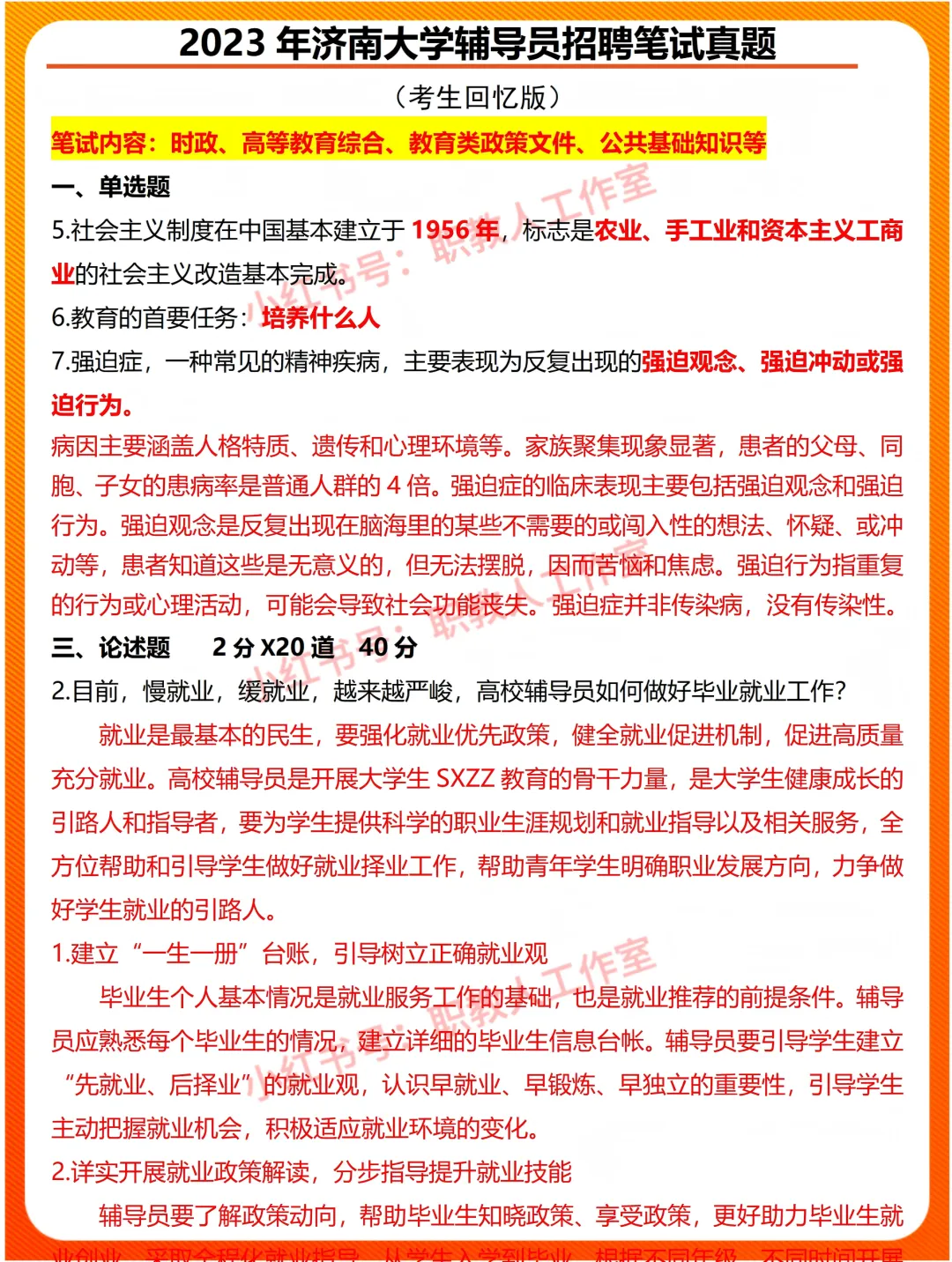2023年济南大学辅导员招聘笔试真题-第1张图片-四季读书网