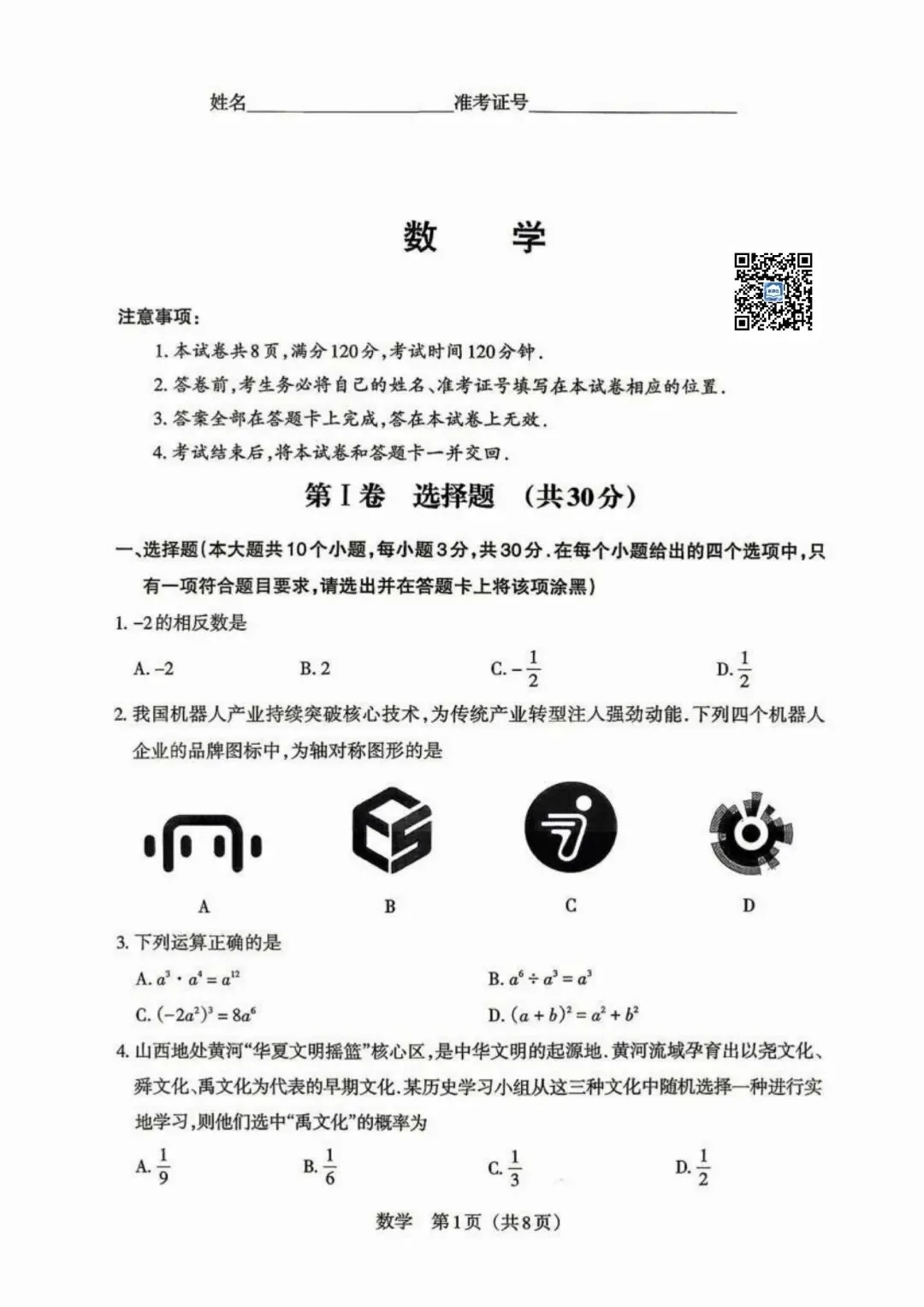 2026年山西中考模拟考试五(B卷)数学以及解析-第1张图片-四季读书网