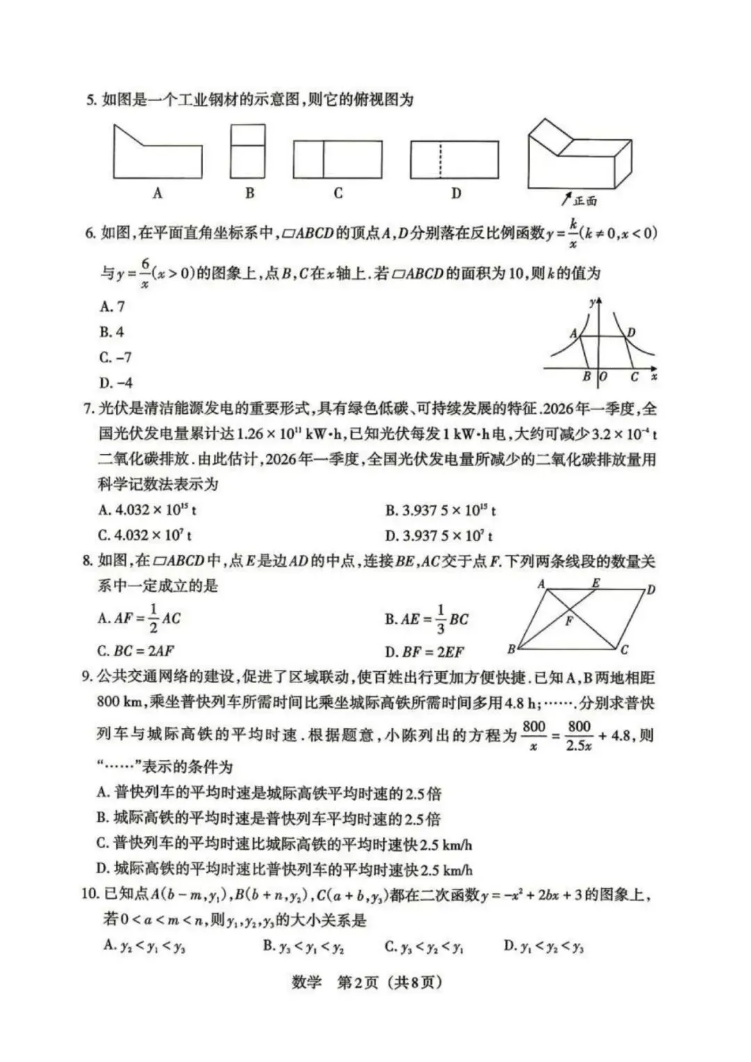 2026年山西中考模拟考试五(B卷)数学以及解析-第2张图片-四季读书网
