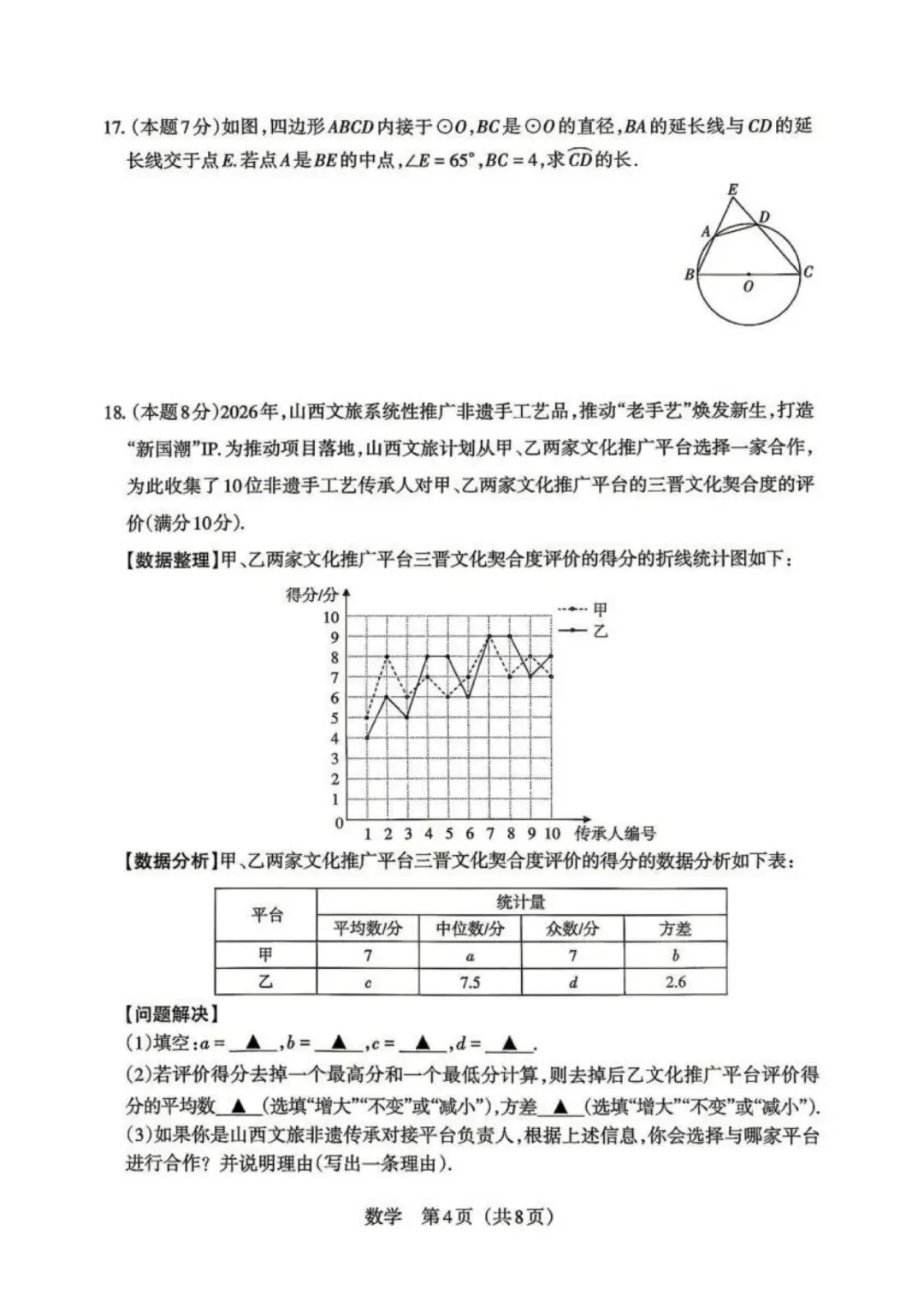 2026年山西中考模拟考试五(B卷)数学以及解析-第4张图片-四季读书网