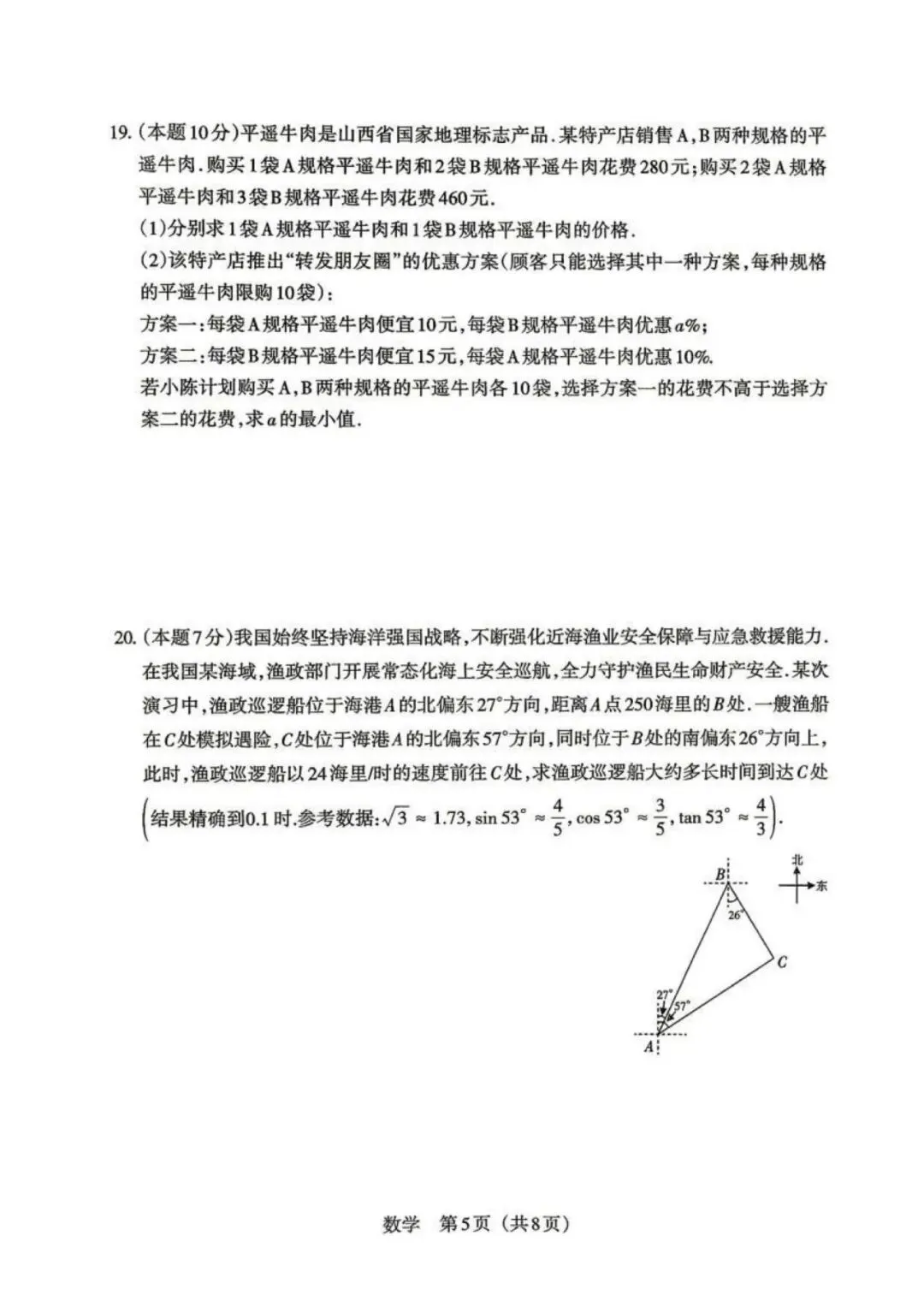 2026年山西中考模拟考试五(B卷)数学以及解析-第5张图片-四季读书网