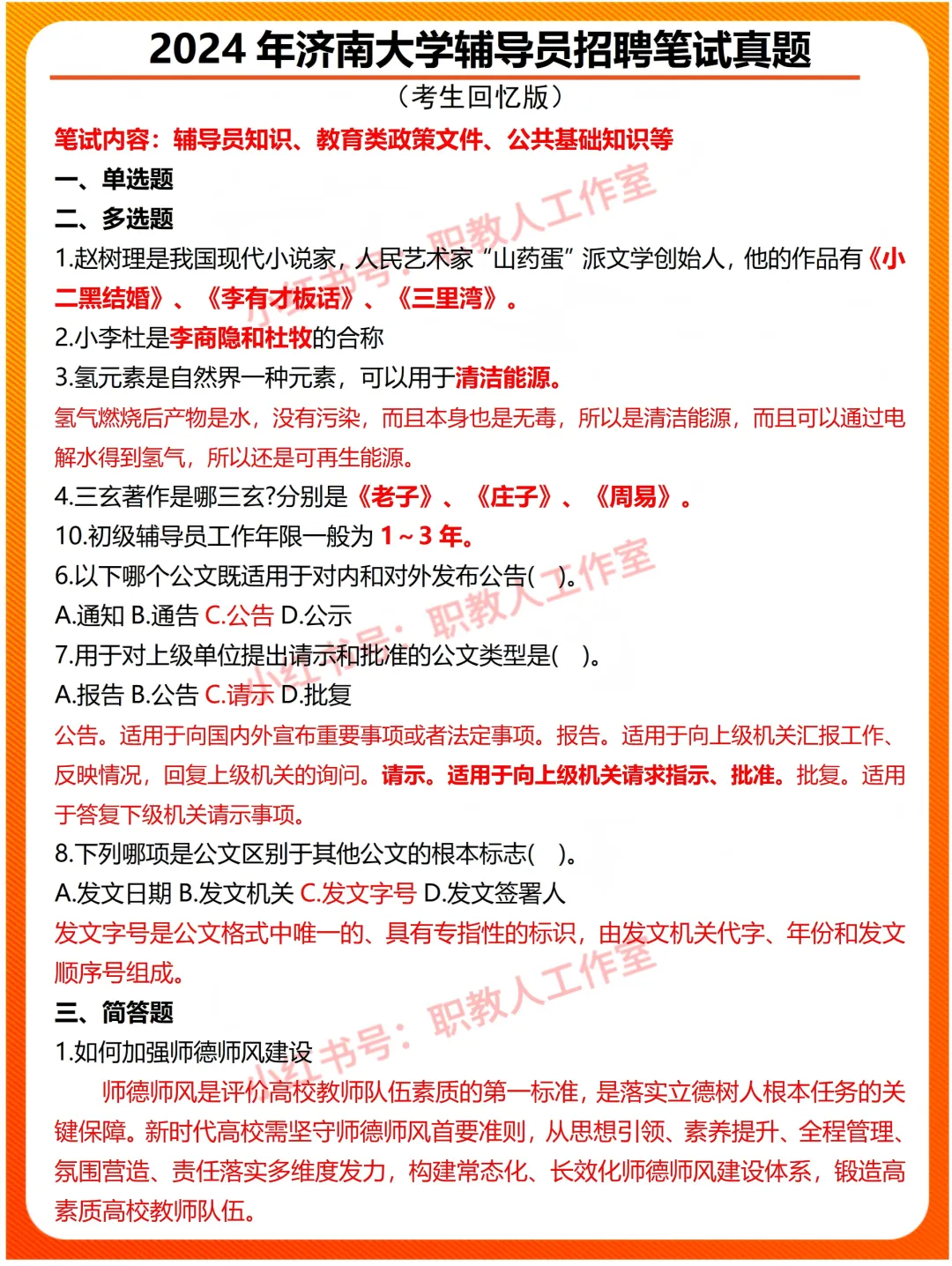 2024年济南大学辅导员招聘笔试真题-第1张图片-四季读书网