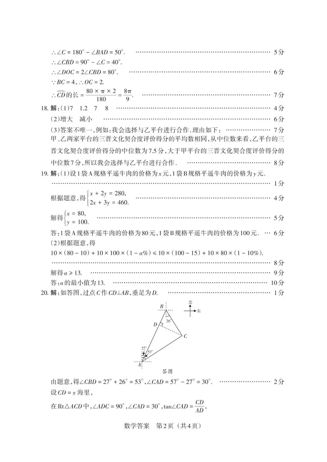 2026年山西中考模拟考试五(B卷)数学以及解析-第10张图片-四季读书网