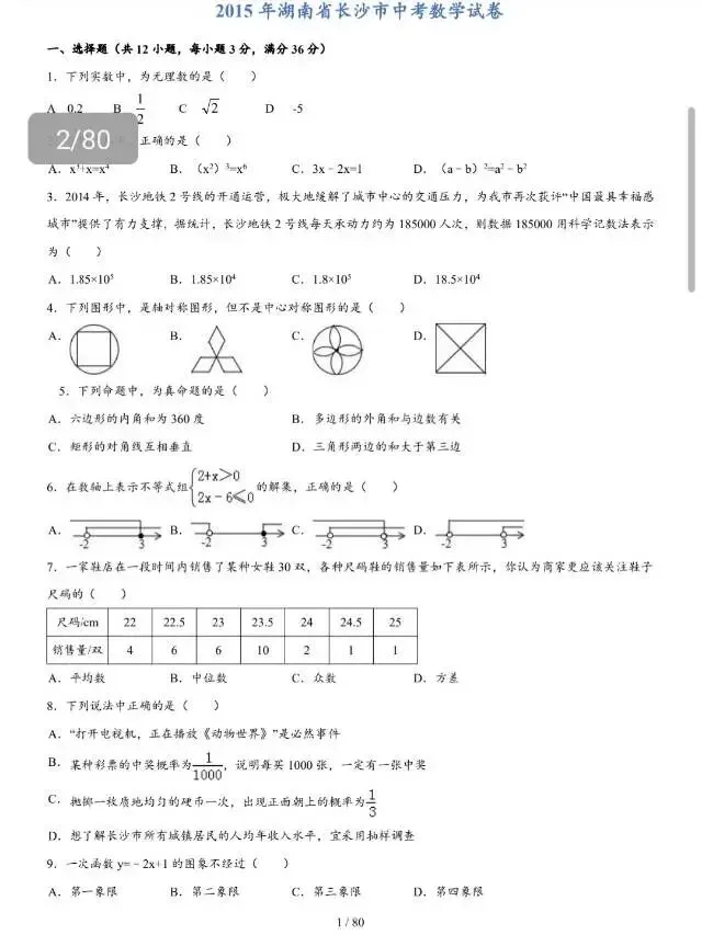 (2015-2025)长沙中考数学历年真题集-第3张图片-四季读书网