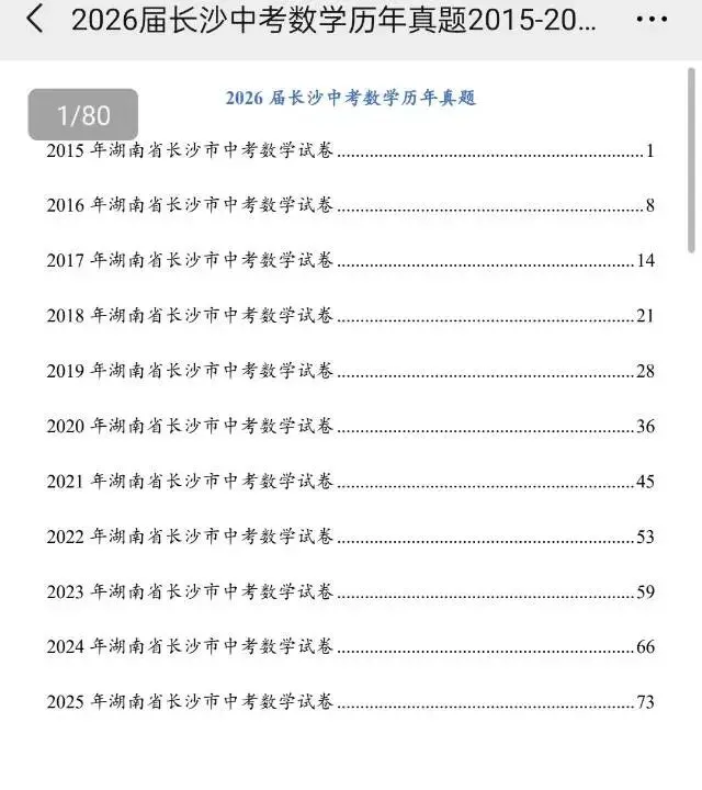 (2015-2025)长沙中考数学历年真题集-第2张图片-四季读书网