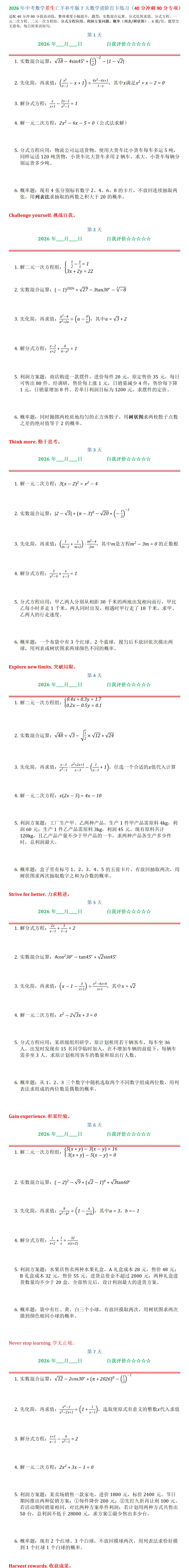 2026年中考数学差生亡羊补牢版7天数学进阶打卡练习(40分冲刺90分专项)-第1张图片-四季读书网