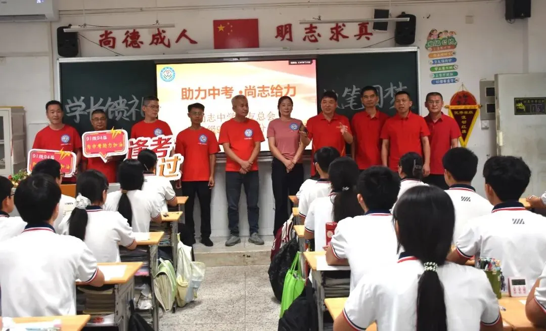 助力中考︱尚志中学校友总会91级94届校友分会为2026届尚志考生送祝福、添动力-第10张图片-四季读书网