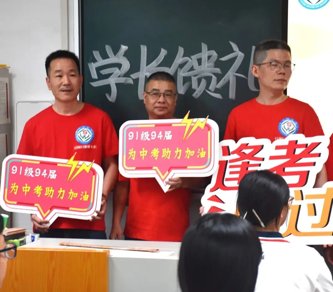 助力中考︱尚志中学校友总会91级94届校友分会为2026届尚志考生送祝福、添动力-第15张图片-四季读书网