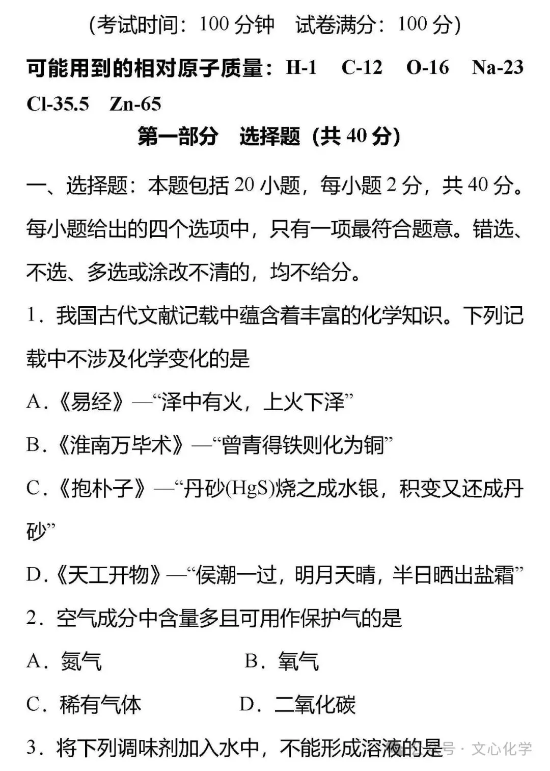2026年中考化学全真模拟黑马卷1(分享打印版)-第1张图片-四季读书网