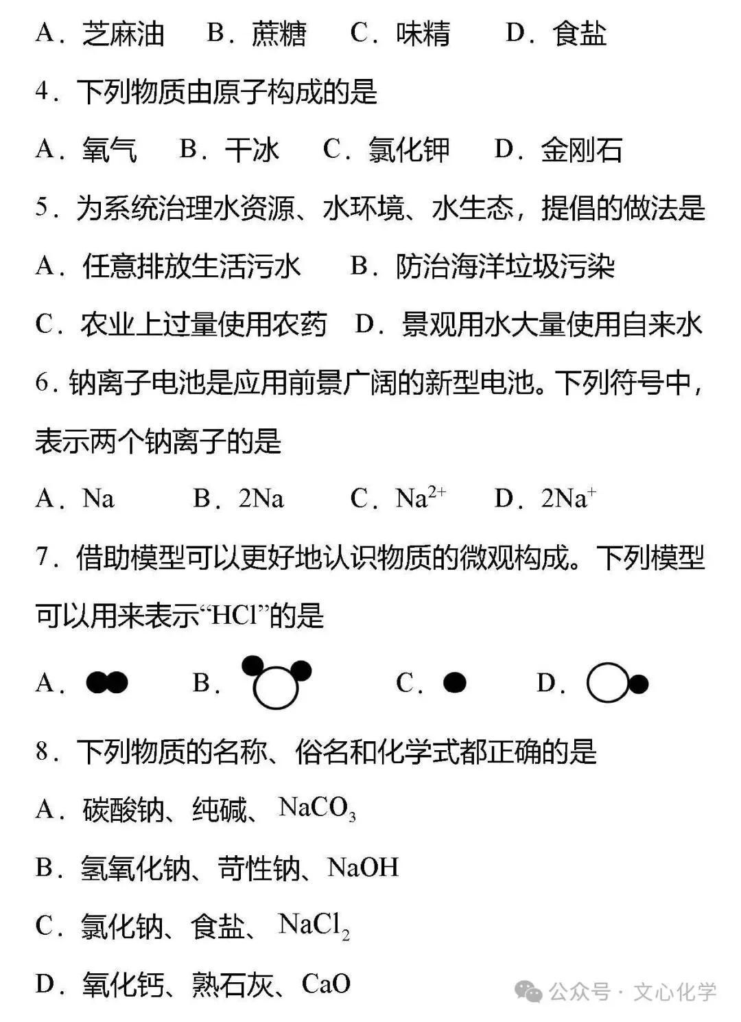 2026年中考化学全真模拟黑马卷1(分享打印版)-第2张图片-四季读书网