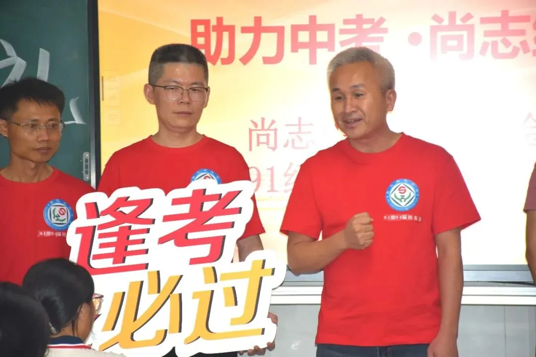 助力中考︱尚志中学校友总会91级94届校友分会为2026届尚志考生送祝福、添动力-第23张图片-四季读书网