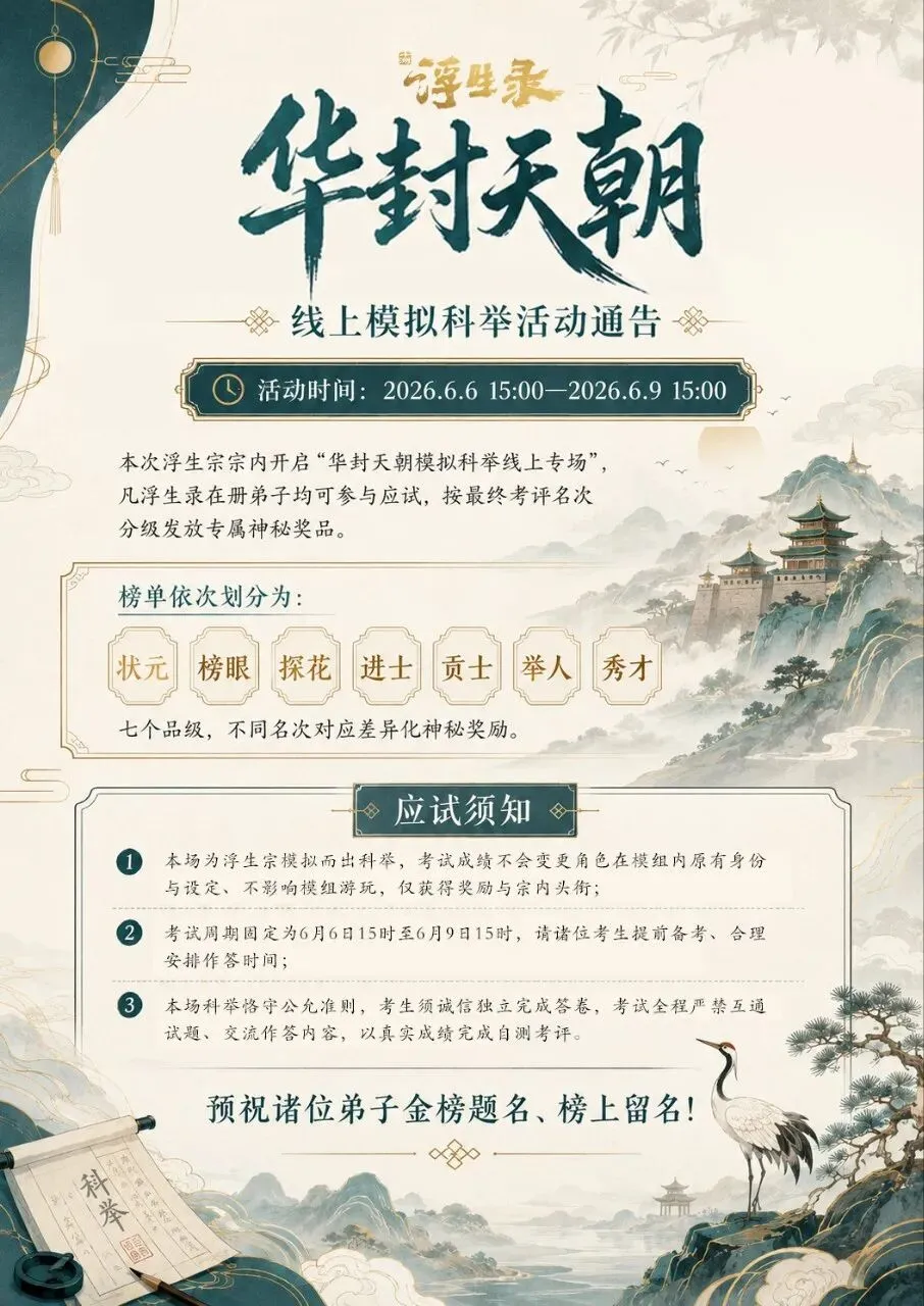 第二届·浮生宗模拟华封天朝科举考试活动-第1张图片-四季读书网