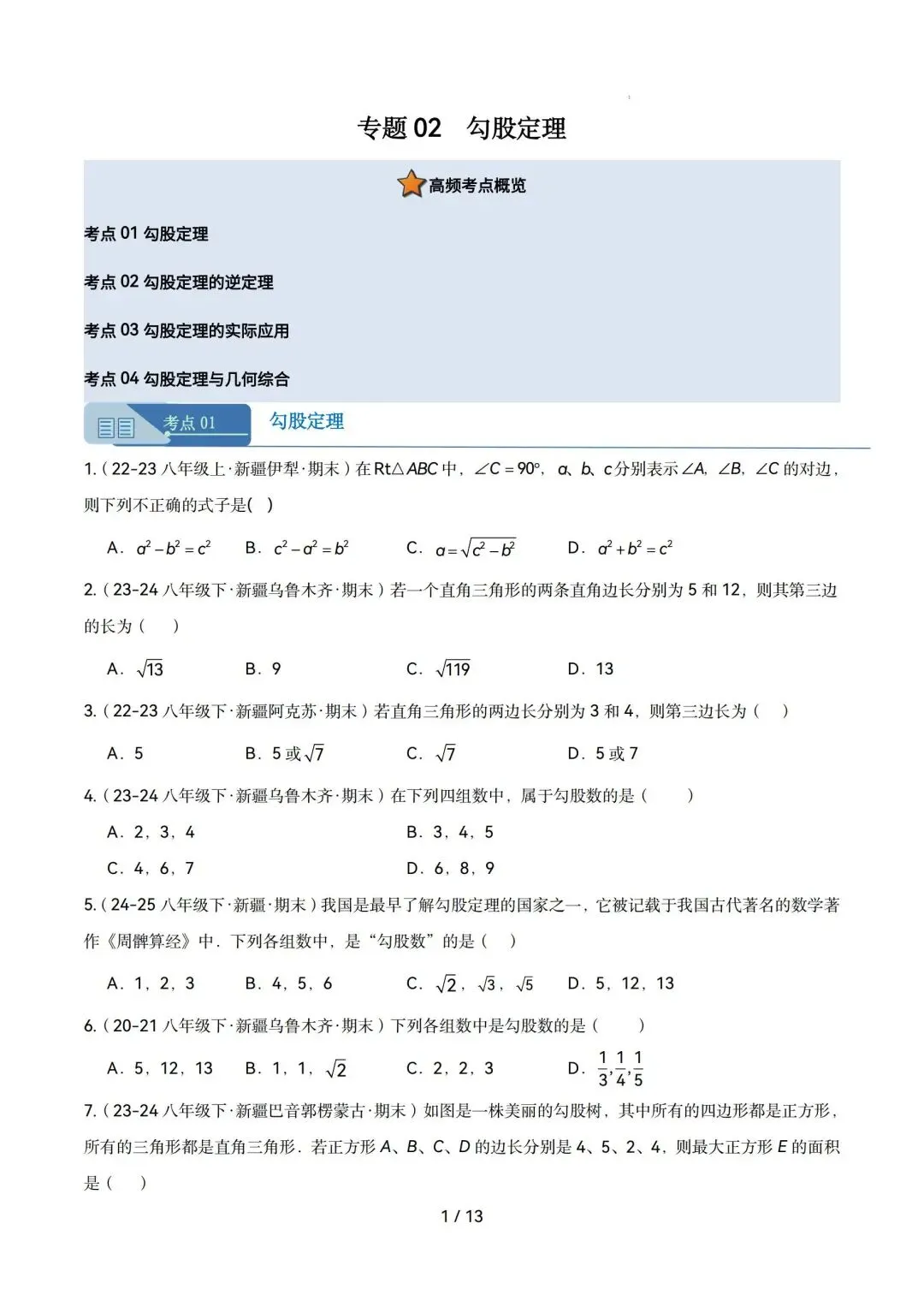 勾股定理|八年级下期末真题专项练(人教版)-第1张图片-四季读书网