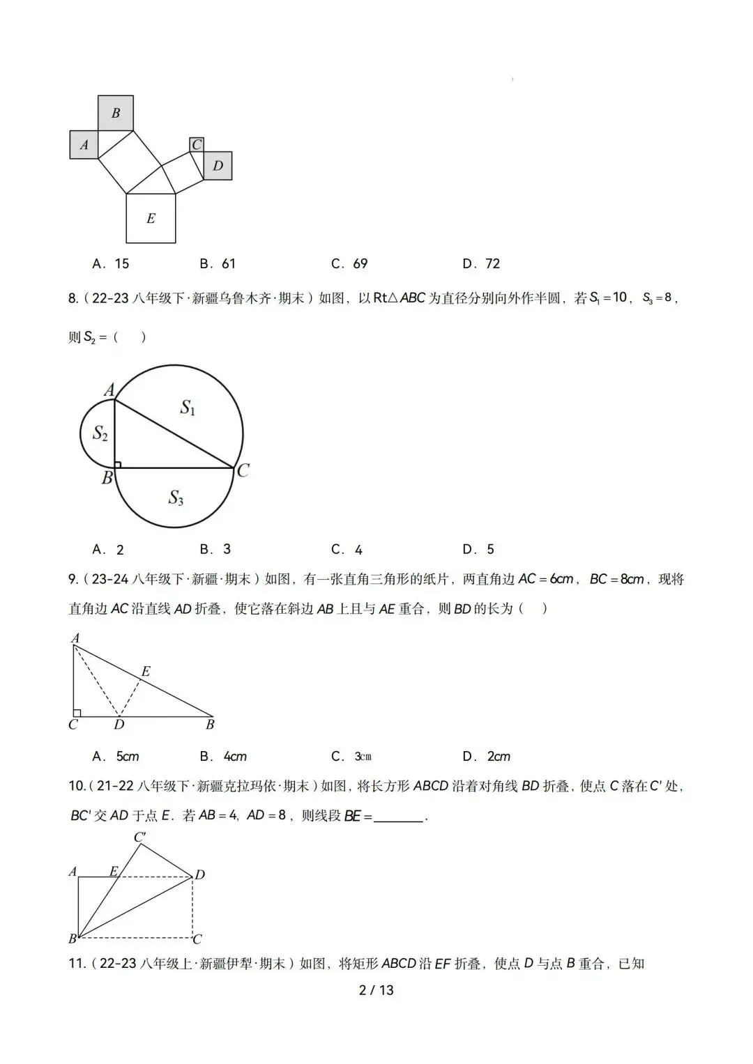 勾股定理|八年级下期末真题专项练(人教版)-第2张图片-四季读书网
