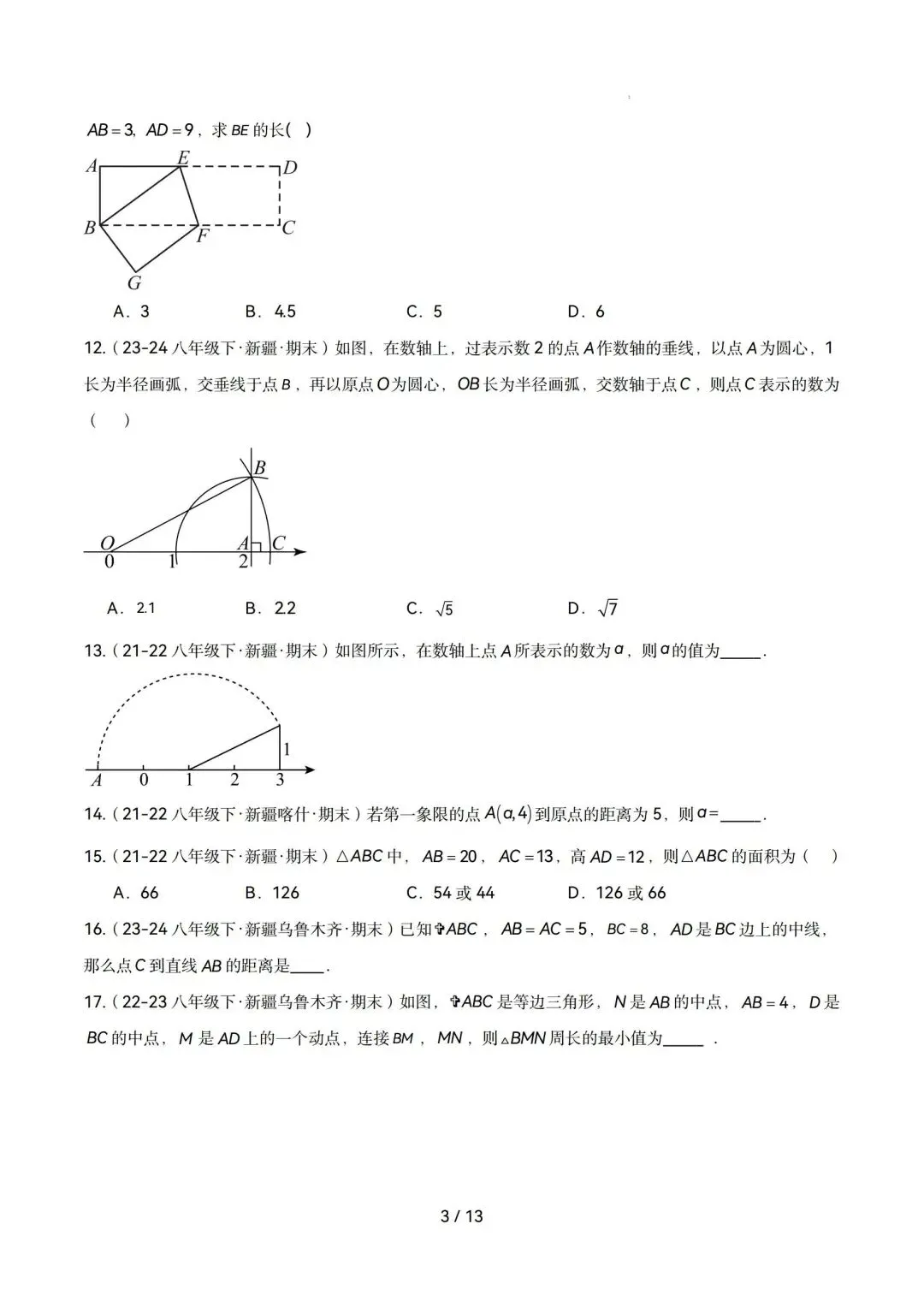 勾股定理|八年级下期末真题专项练(人教版)-第3张图片-四季读书网