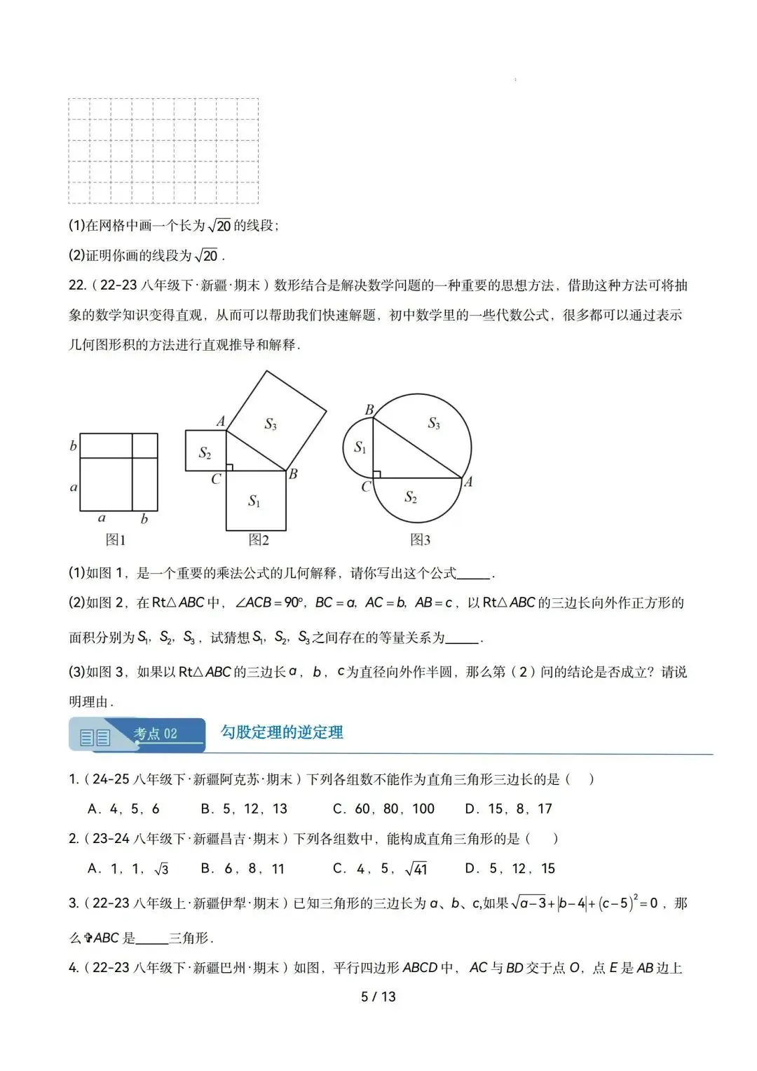 勾股定理|八年级下期末真题专项练(人教版)-第5张图片-四季读书网