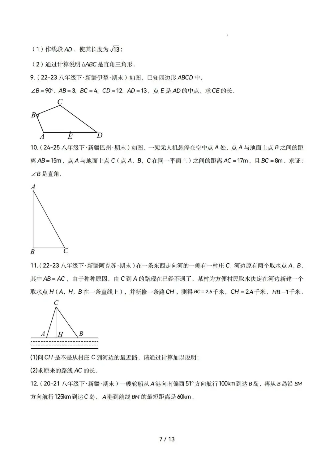 勾股定理|八年级下期末真题专项练(人教版)-第7张图片-四季读书网