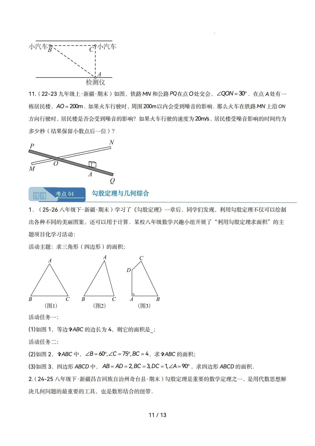 勾股定理|八年级下期末真题专项练(人教版)-第11张图片-四季读书网