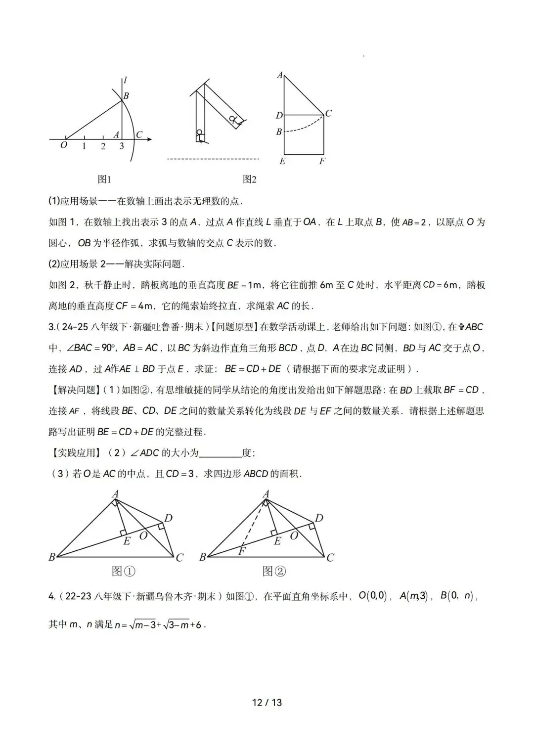 勾股定理|八年级下期末真题专项练(人教版)-第12张图片-四季读书网