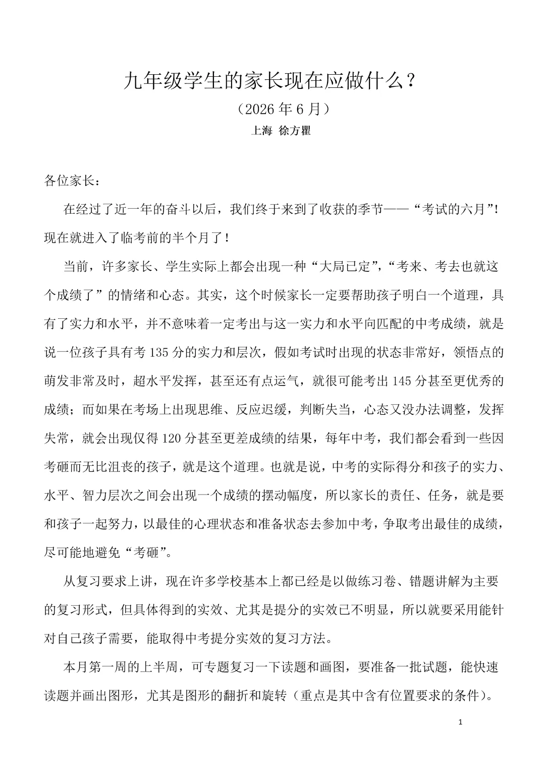 【中考数学】徐方瞿:九年级学生的家长现在应做什么(6月)-第1张图片-四季读书网