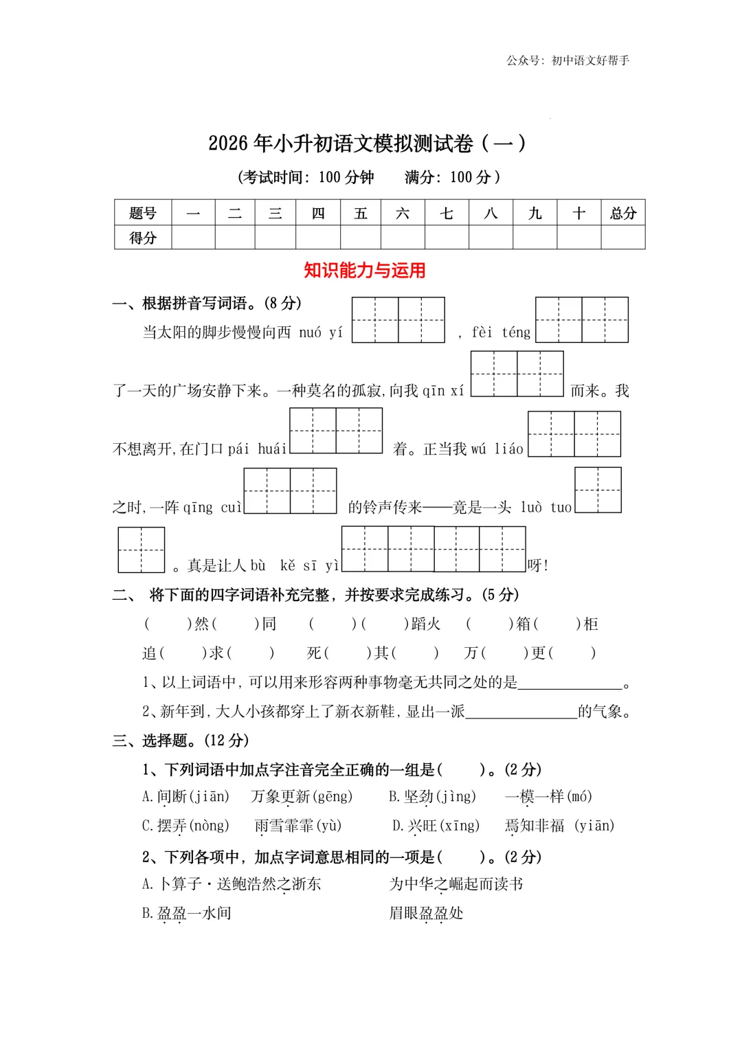 小升初语文模拟测试一(含答案详解)-第3张图片-四季读书网 小升初语文模拟测试一(含答案详解)-第3张图片-四季读书网