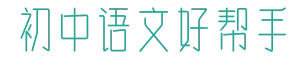 小升初语文模拟测试一(含答案详解)-第13张图片-四季读书网 小升初语文模拟测试一(含答案详解)-第13张图片-四季读书网