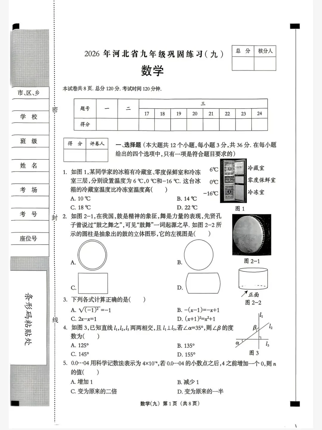 【初三模考】2026年河北省中考数学模拟练习试卷(九)-第2张图片-四季读书网