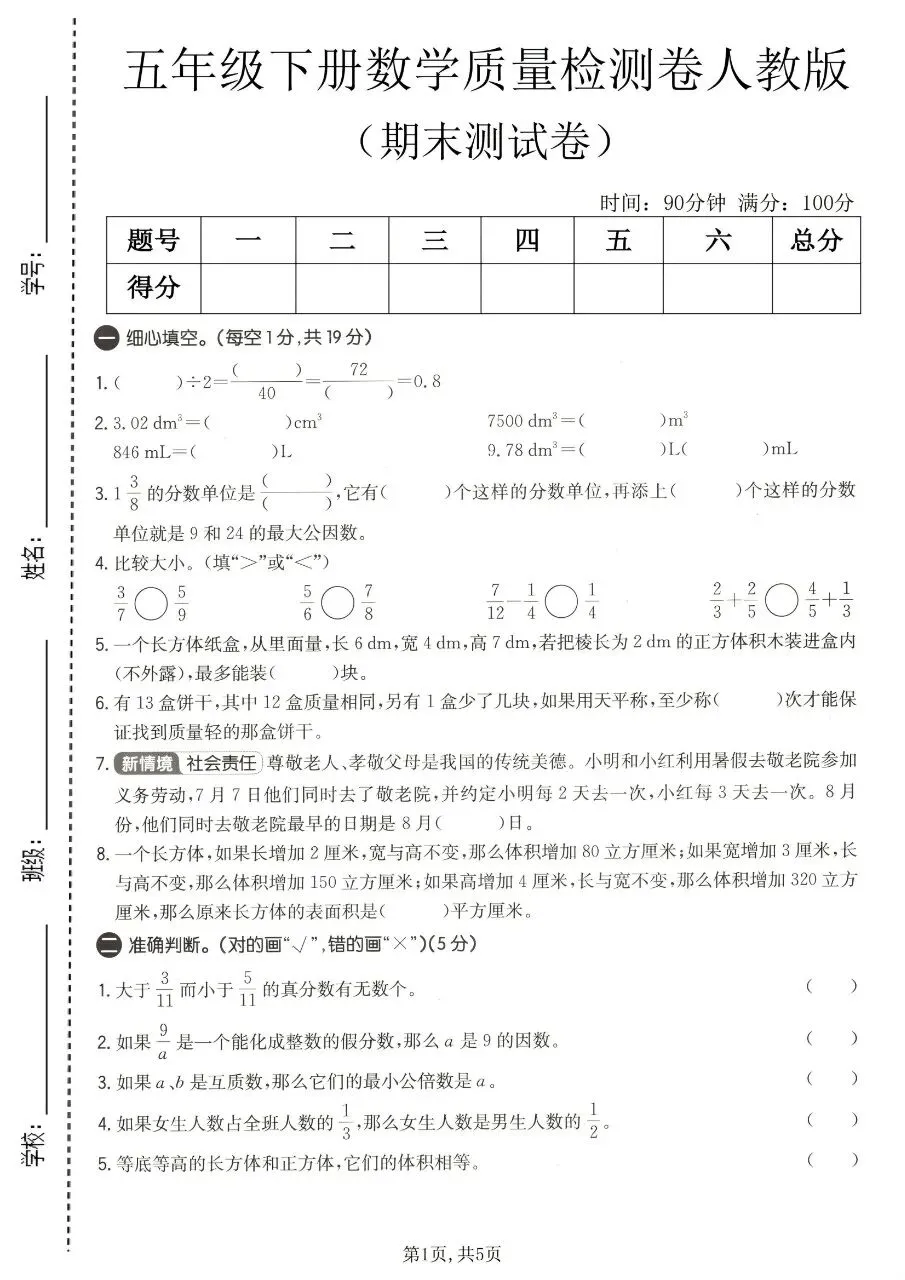 2026春五年级下册数学人教版《期末考试卷》(质量卷+达标卷+真题卷+拔尖卷+卷,带答案)-第8张图片-四季读书网
