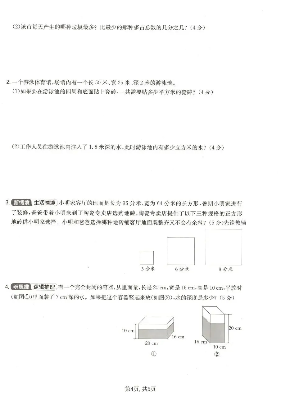 2026春五年级下册数学人教版《期末考试卷》(质量卷+达标卷+真题卷+拔尖卷+卷,带答案)-第11张图片-四季读书网