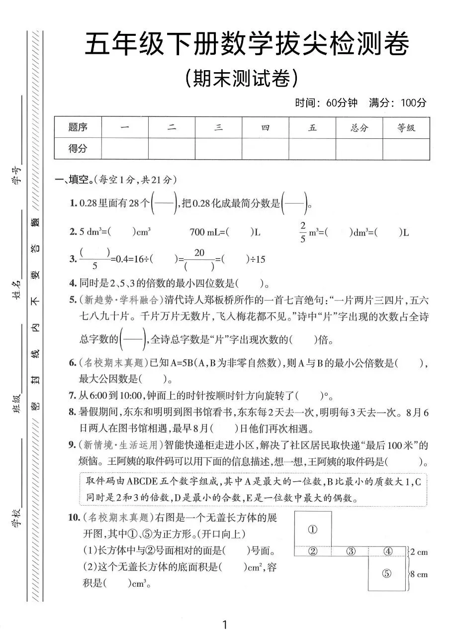 2026春五年级下册数学人教版《期末考试卷》(质量卷+达标卷+真题卷+拔尖卷+卷,带答案)-第17张图片-四季读书网