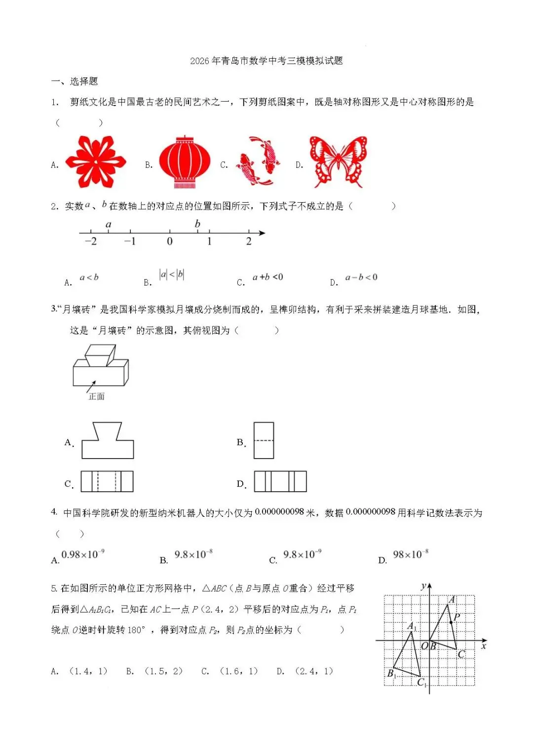 三模真题-2026山东青岛市中考三模考前冲刺试题(完整版 + 答案)-第6张图片-四季读书网